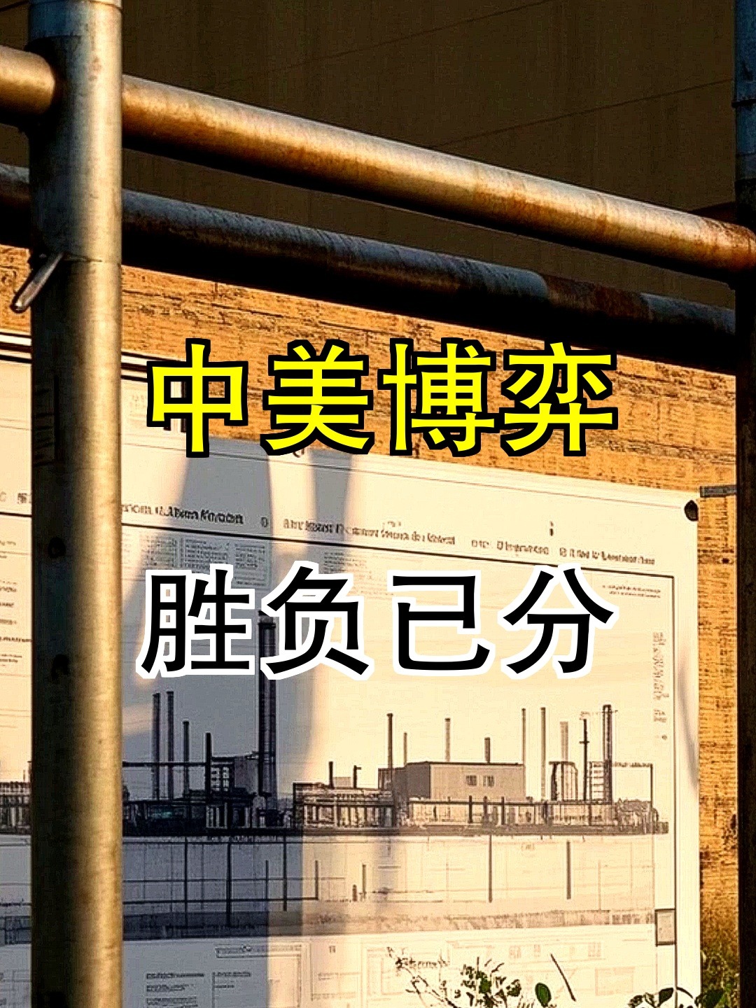悬念重重，胜负悬而未决等待揭晓的简单介绍