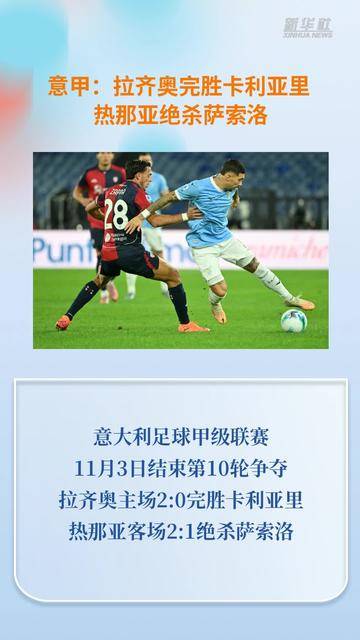 关于拉齐奥客场取得胜利，实现升积分目标的信息